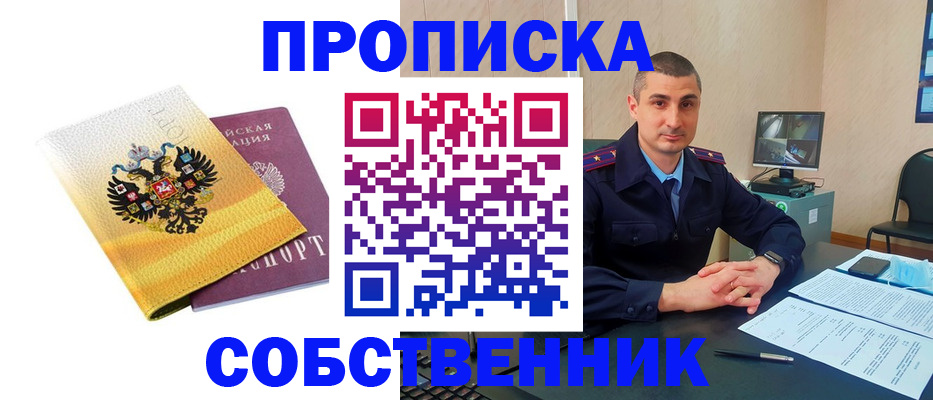 прописка от собственника в Будённовске